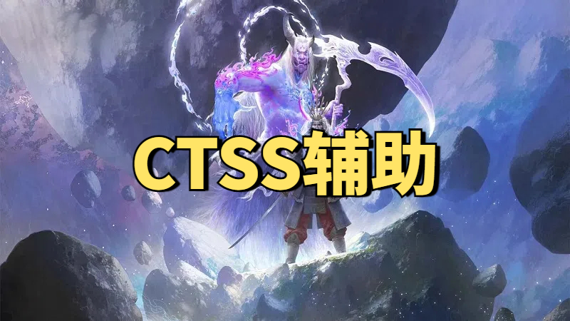 永劫无间CTSS变态辅助