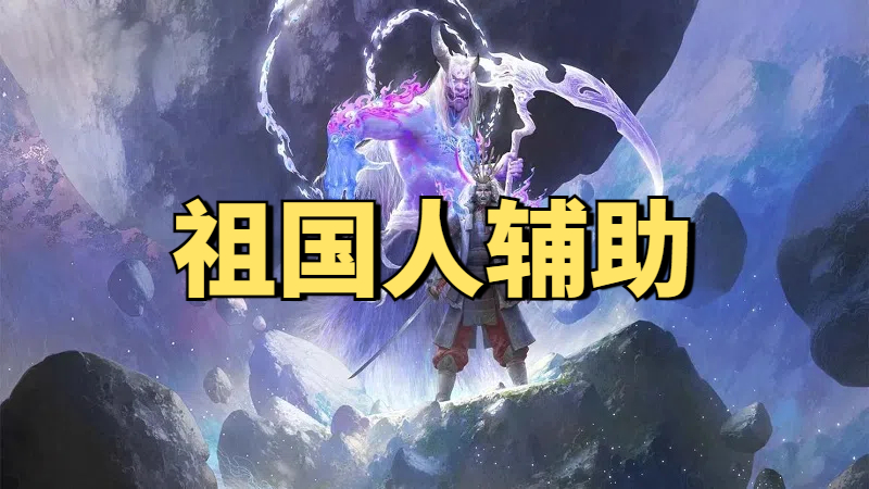 永劫无间祖国人变态辅助