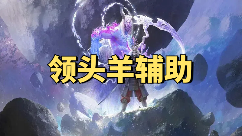 永劫无间领头羊变态辅助