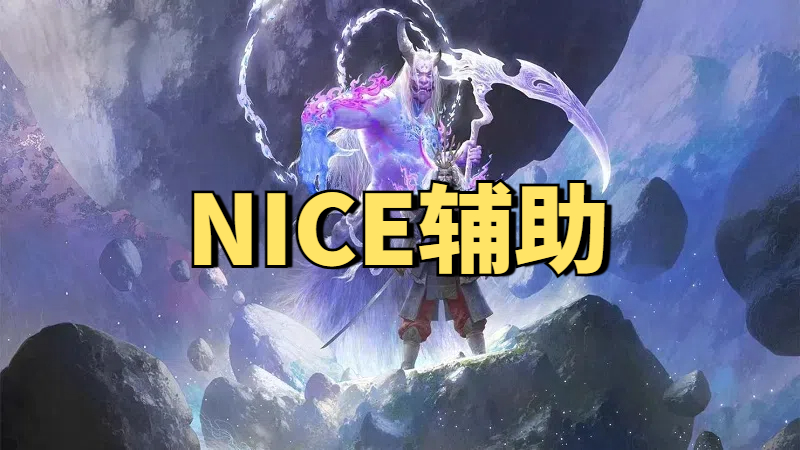 永劫无间NICE博弈辅助