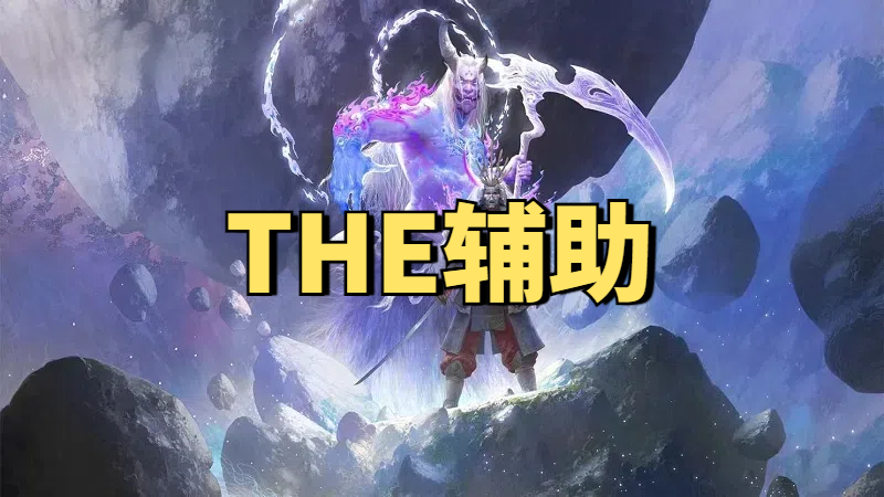 永劫无间TheBest博弈辅助