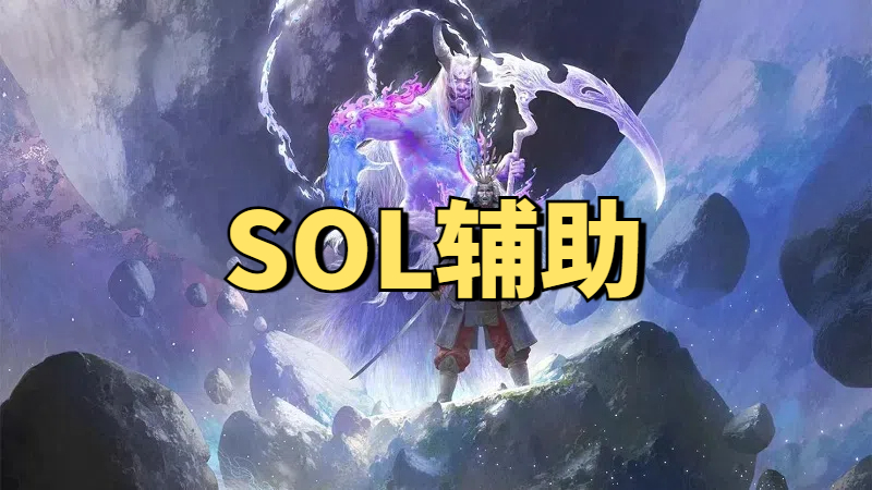 永劫无间SOL连招辅助